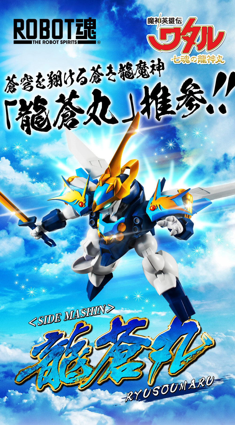 <Preorderถึง26/5/2021> เปิดรับPreorder มัดจำ 300 บาท ROBOT SPIRITS ＜SIDE MASHIN＞ RYUSOUMARU