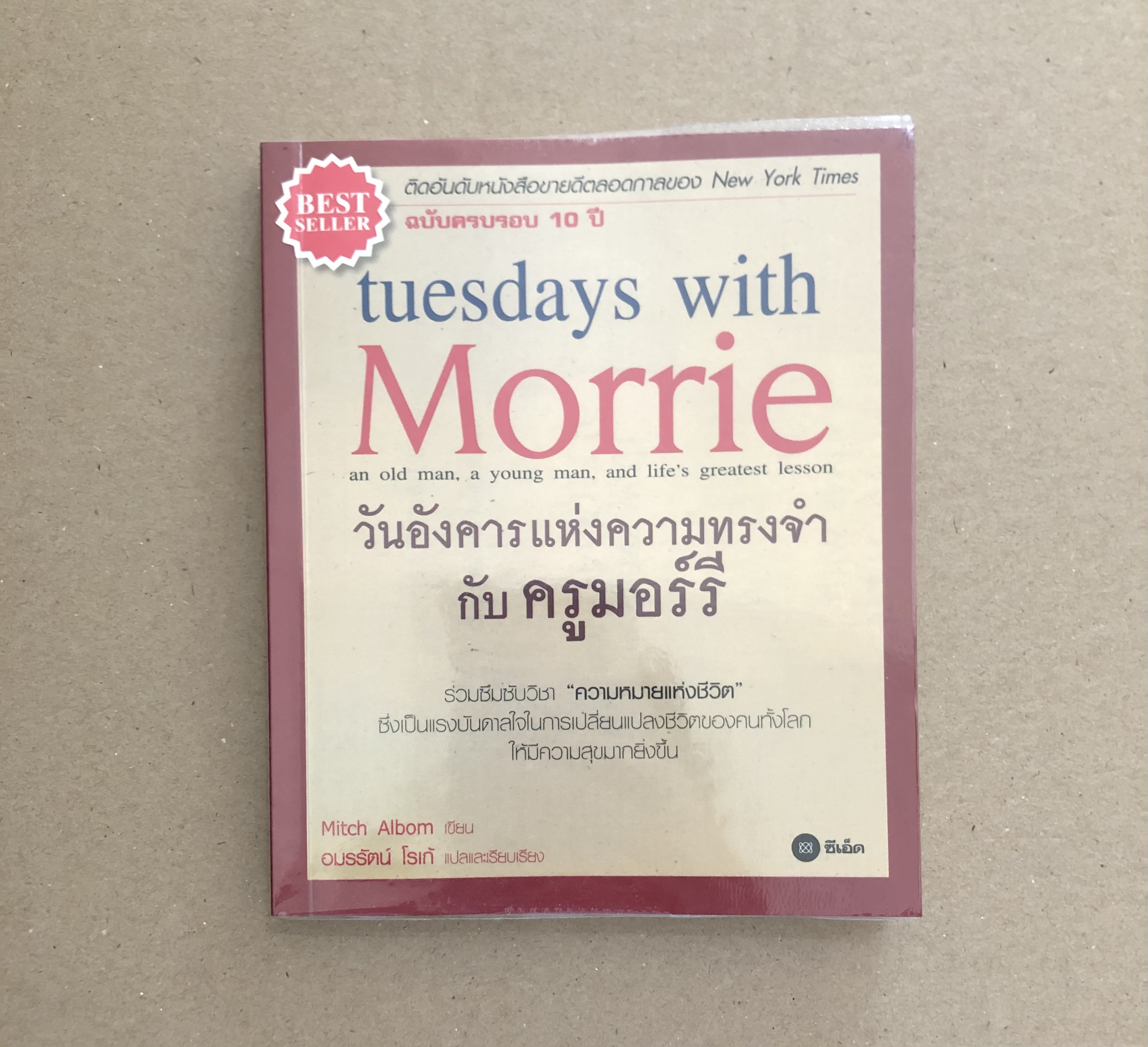วันอังคารแห่งความทรงจำกับครูมอร์รี : Tuesdays with Morrie