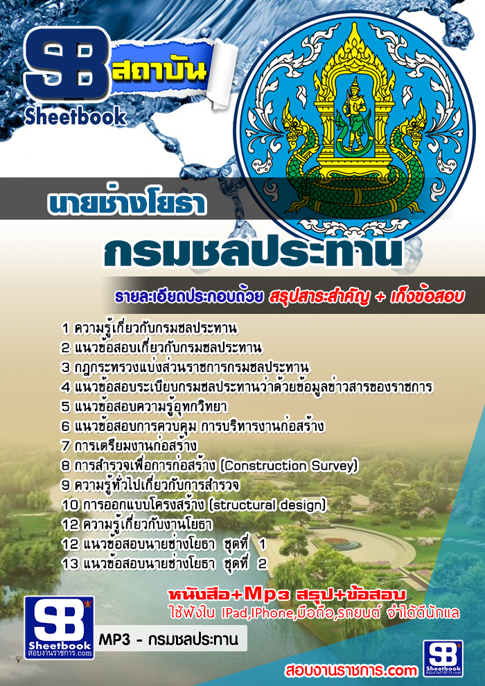 รวมแนวข้อสอบนายช่างโยธา กรมชลประทาน NEW