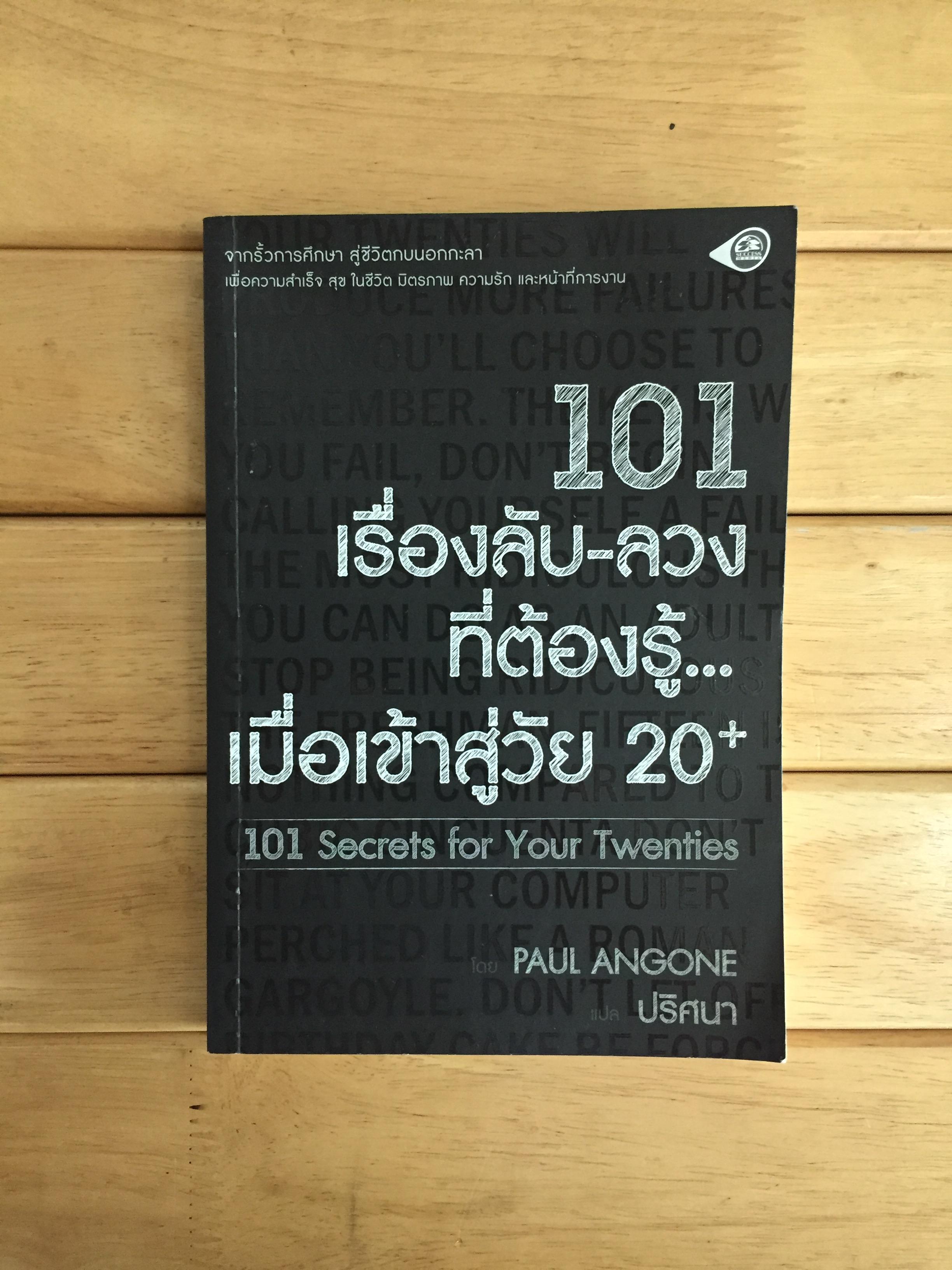 101 เรื่องลับ-ลวง ที่ต้องรู้เมื่อเข้าสู่วัย 20+