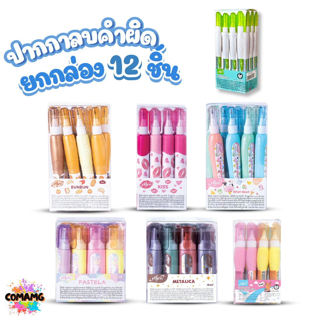 (ยกกล่อง12ด้าม) Elfen ปากกาลบคำผิด ขนาด 4มล 6มล ออกบิลได้ พร้อมส่ง