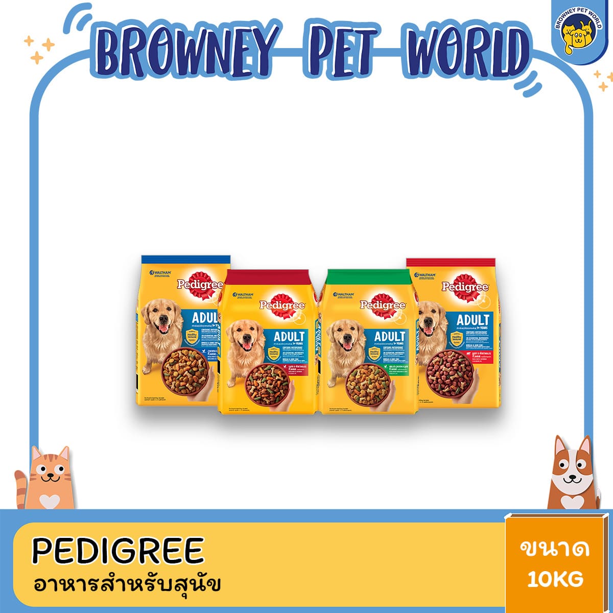 Pedigree เพดดิกรี อาหารสุนัขโต ขนาด 10 กิโลกรัม สูตรครบถ้วนเพื่อสุขภาพแข็งแรง