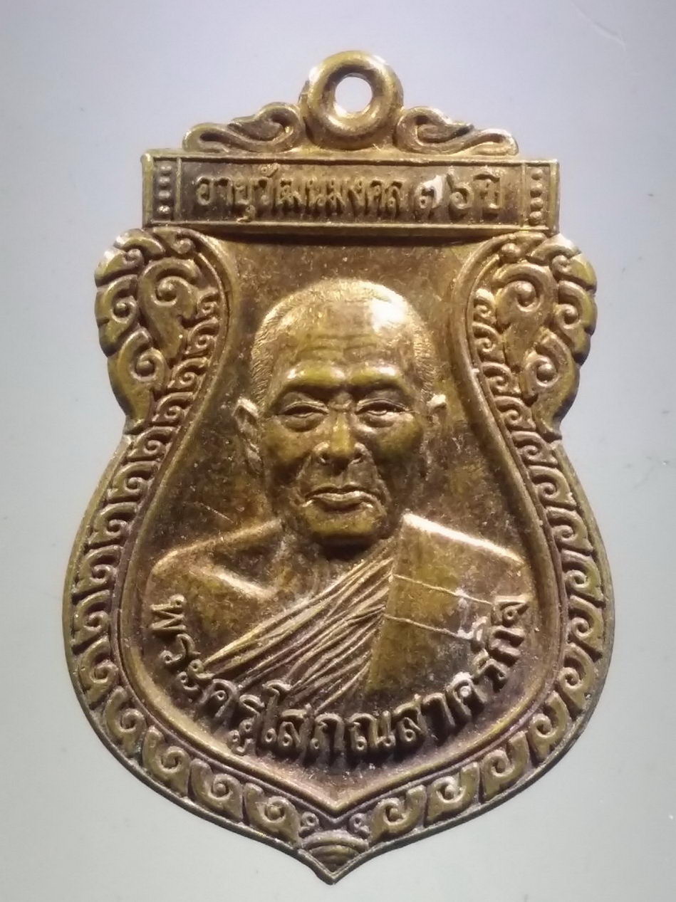 รหัสสินค้า เหรียญคณาจารย์ 7449 เหรียญเสมาพระครูโสภณสาครกิจ วัดพันธุวงษ์ จังหวัดสมุทรสาคร ที่ระลึก อายุวัฒนมงคล 76 ปี รุ่นฉลองสมณศักดิ์เจ้าคณะตำบลชั้นเอก
