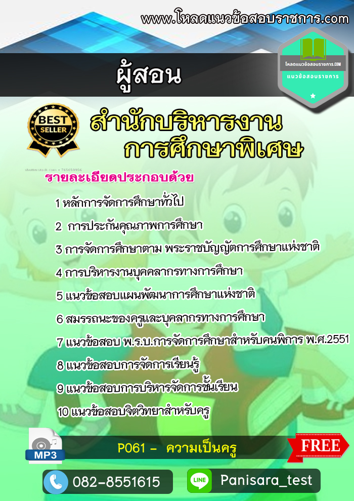 แนวข้อสอบครูผู้สอน สำนักบริหารงานการศึกษาพิเศษ