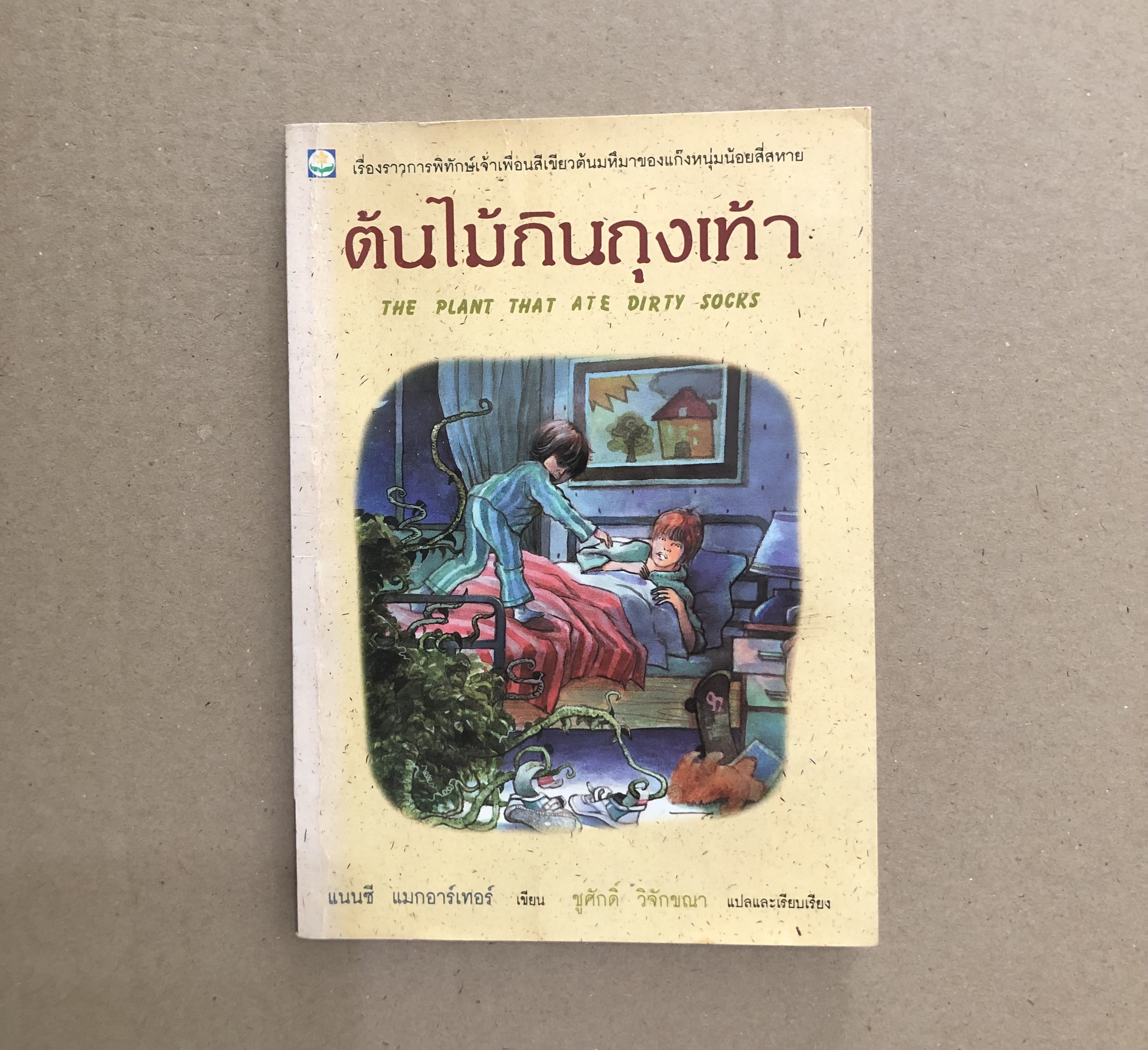 ต้นไม้กินถุงเท้า (The Plant that Ate Dirty Socks)