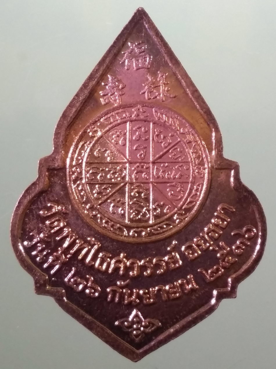 รหัสสินค้า พระมหากษัตริย์ และบุคคลสำคัญ 375 เหรียญทองแดง พระบาทสมเด็จพระพุทธเจ้าหลวง รัชกาลที่ 5 วัดพุทไธศวรรย์ จังหวัดอยุธยา หลวงพ่อหวลปลุกเสก ปี 2536