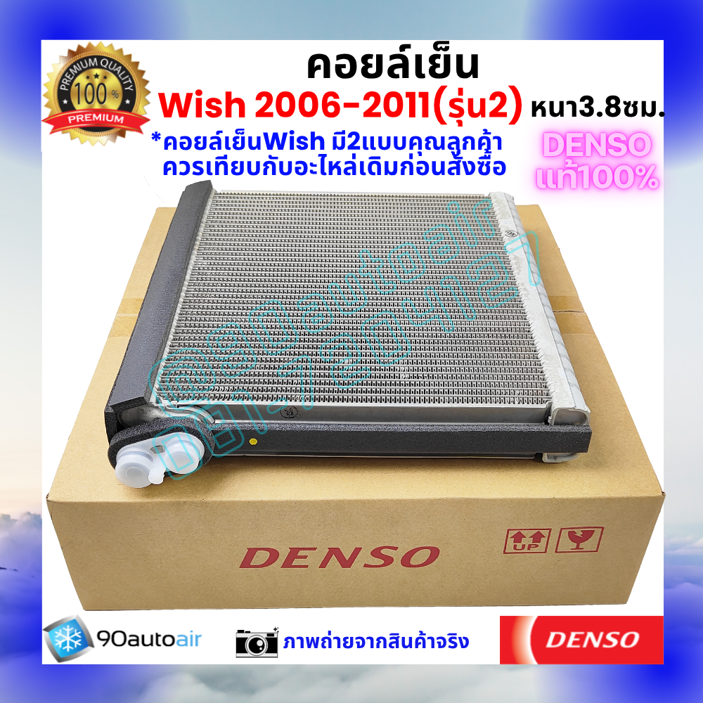 คอยล์เย็น วิช Wish 2006-2011 (หนา3.8 ซม.) ของแท้ Denso100%