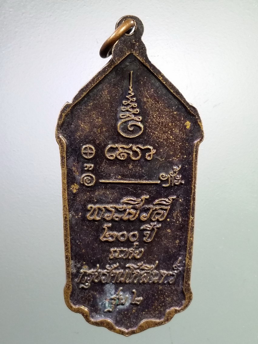 รหัสสินค้า เหรียญคณาจารย์ 7184 เหรียญรุ่น 2 หลวงพ่อธรรมงาม พระสิวลี 200 ปี แห่งกรุงรัตนโกสินทร์