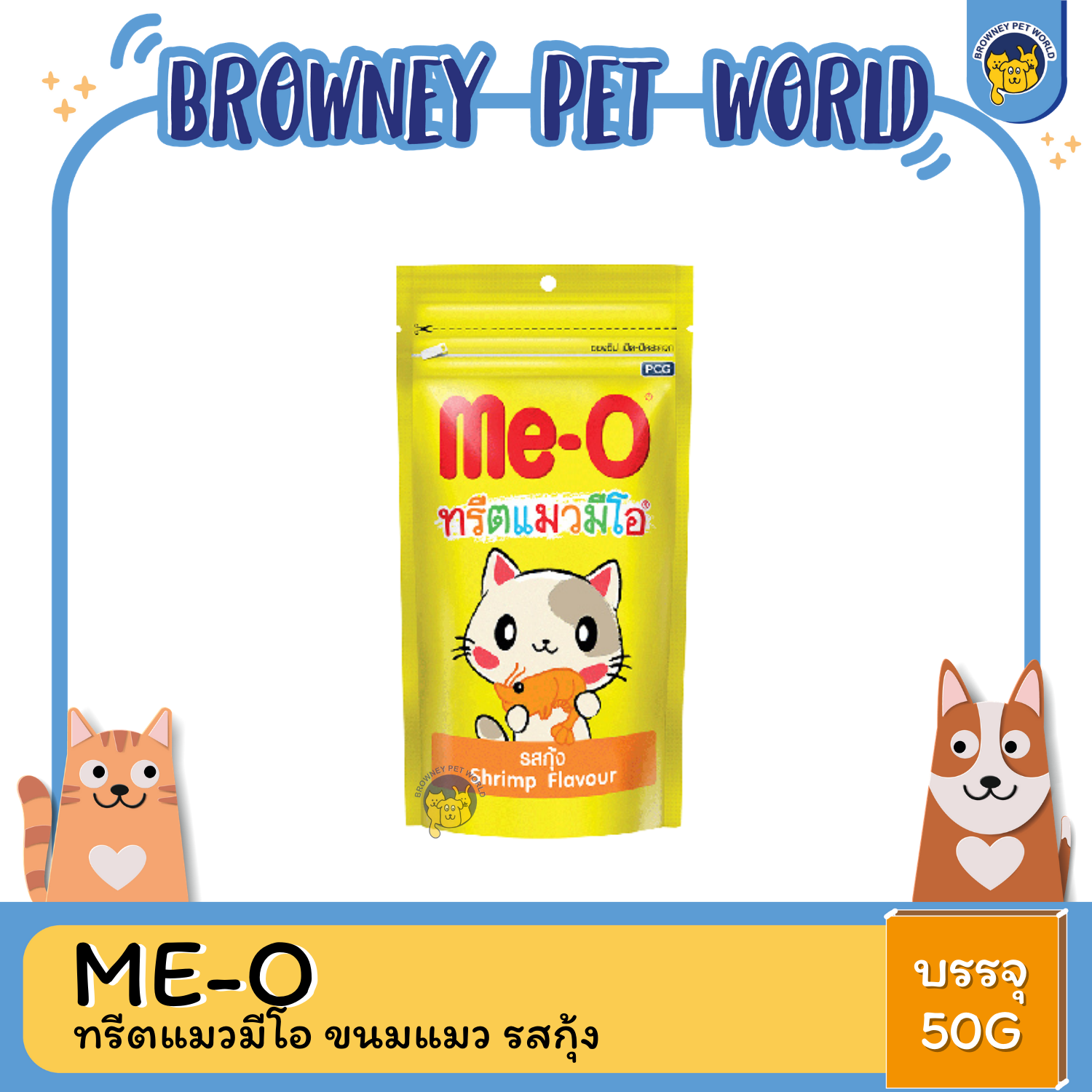 Me-O ทรีตแมวมีโอ ขนมแมว 50g