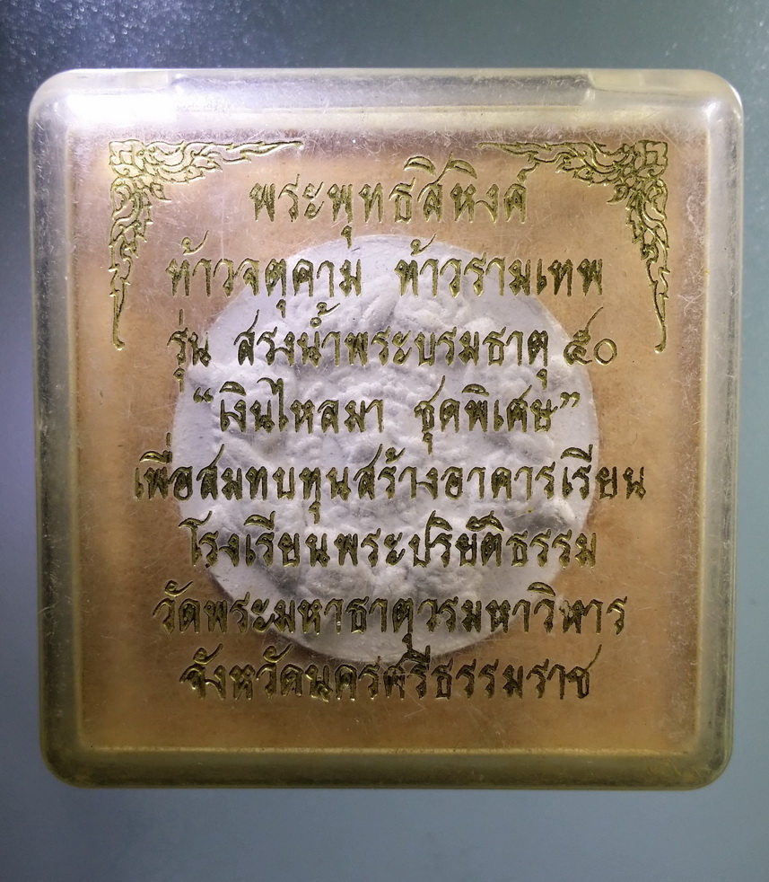 รหัสสินค้า พระมีกล่อง 1471 พระเทวราชโพธิสัตว์จตุคามรามเทพ - พระพุทธสิหิงค์ รุ่นสรงน้ำพระบรมธาตุ 50 เงินไหลมาชุดพิเศษ