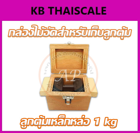 กล่องไม้อัดสำหรับใส่ตุ้มน้ำหนักเหล็กหล่อพิกัด 1kg กล่องใส่ตุ้มน้ำหนักเหล็กหล่อ กล่องเก็บตุ้มน้ำหนัก (กล่องอย่างเดียว ไม่รวมลูกตุ้ม)