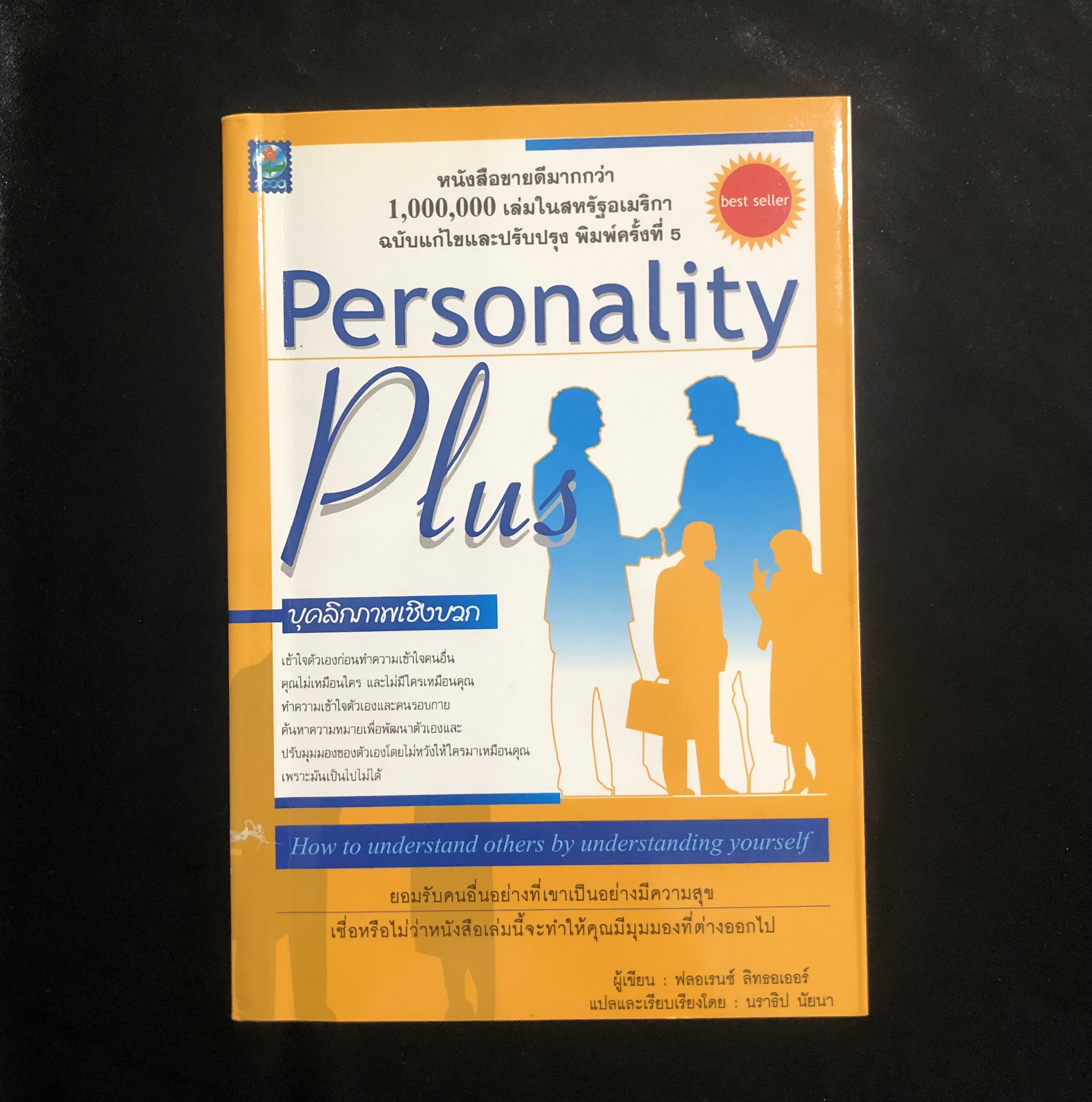 บุคลิกภาพเชิงบวก (Personality Plus) **มีขีดเน้นข้อความ**