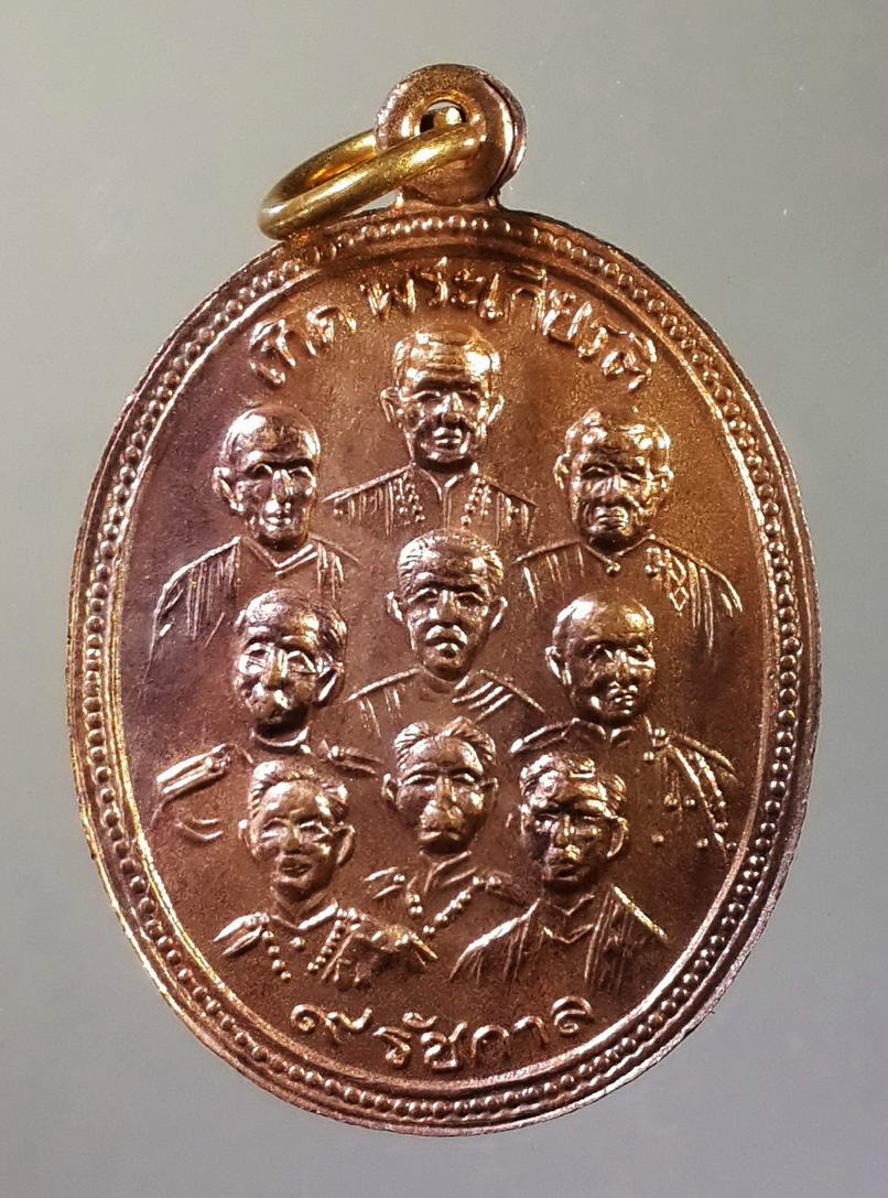 รหัสสินค้า พระมหากษัตริย์ และบุคคลสำคัญ 045 เหรียญ 9 สังฆราช 9 รัชกาล วัดอัมพวัน อำเภอพรหมบุรี จังหวัดสิงห์บุรี