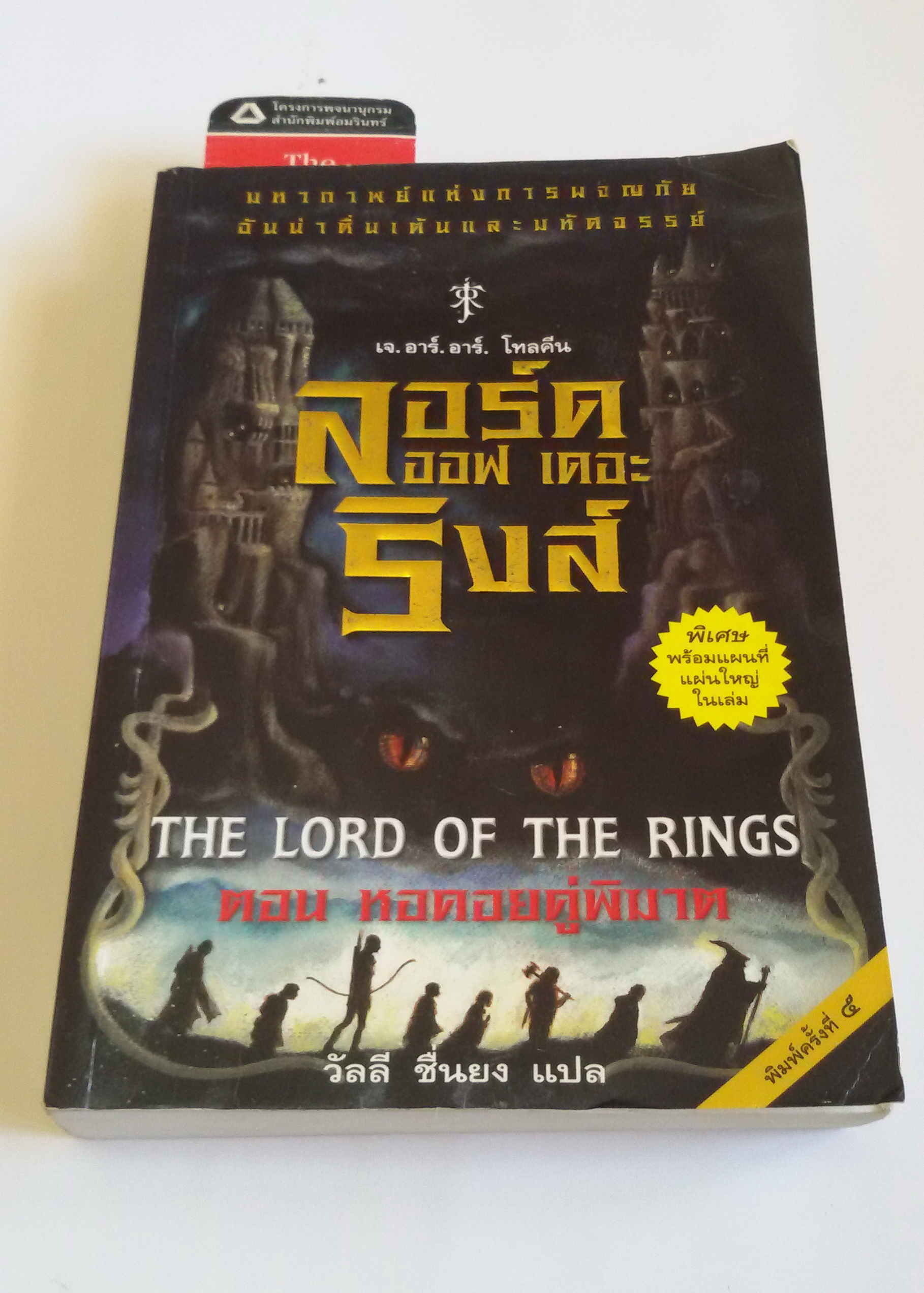 ลอร์ด ออฟ เดอะ ริงส์ The Lord of The Rings ตอน หอคอยคู่พิฆาต