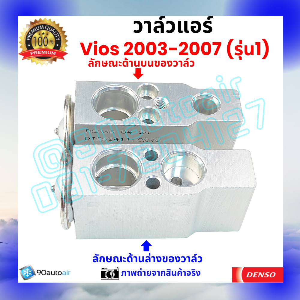 วาล์วแอร์ โตโยต้า วีออส Vios 2003-2007 รุ่น1 คุณภาพพรีเมี่ยม ผลิตภายใต้ brand Denso แท้100%
