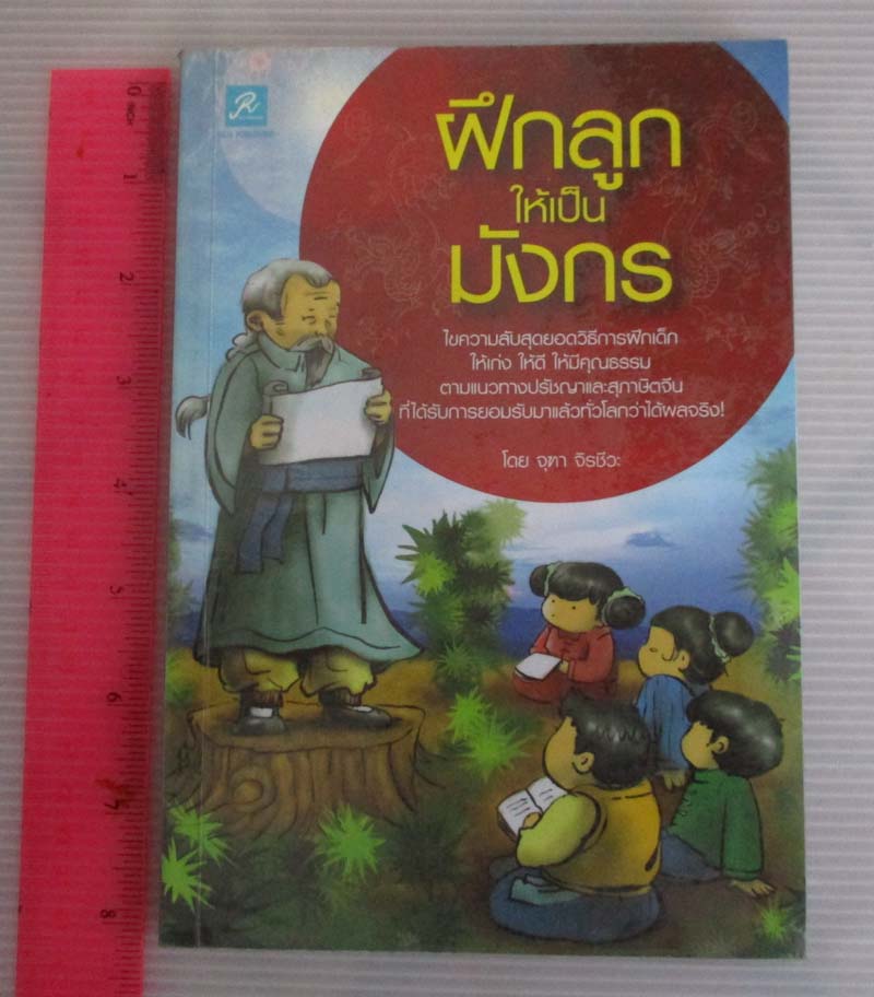 หนังสือ ฝึกลูกให้เป็นมังกร