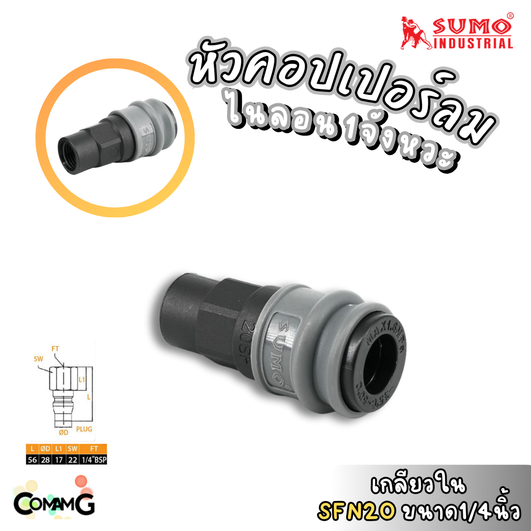 Sumo หัวคอปเปอร์ 1จังหวะ วัสดุไนลอน ข้อต่อลมแบบสวมเร็ว ตัวเมีย มีปลายให้เลือกหลายแบบ หลายขนาดด้านใน