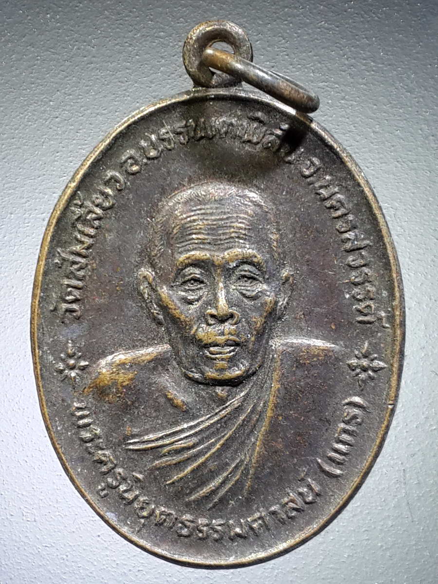 รหัสสินค้า เหรียญคณาจารย์ 4737 เหรียญหลวงพ่อมหาแกร วัดส้มเสี้ยว อำเภอบรรพตพิสัย จังหวัดนครสวรรค์ สร้างปี 2525