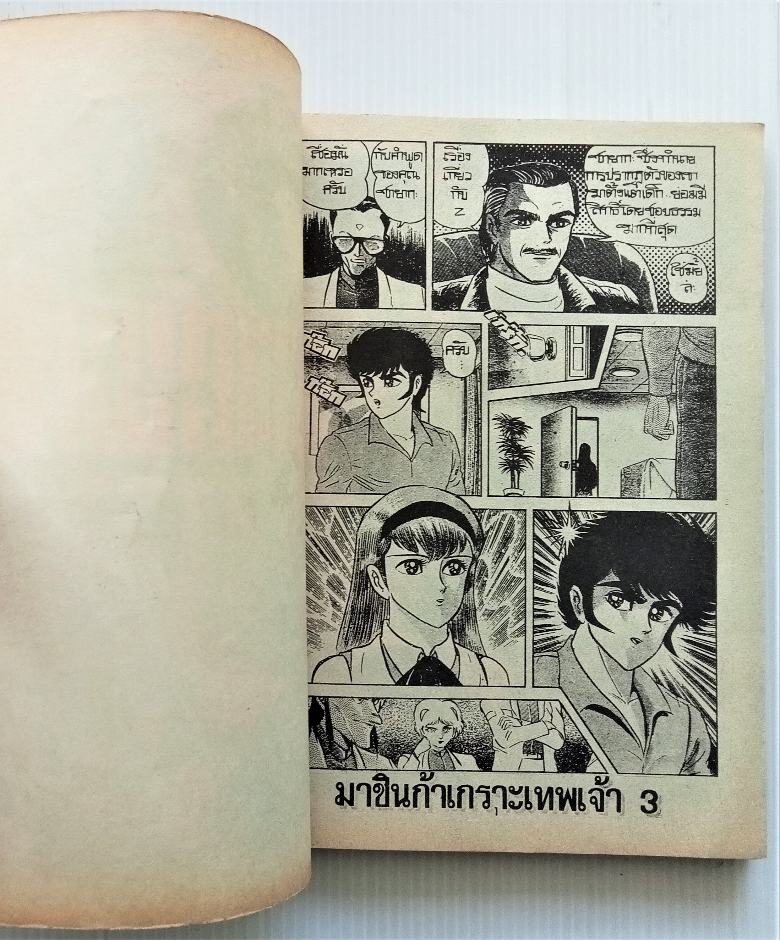มาชินก้า เกราะเทพเจ้า เล่ม 3