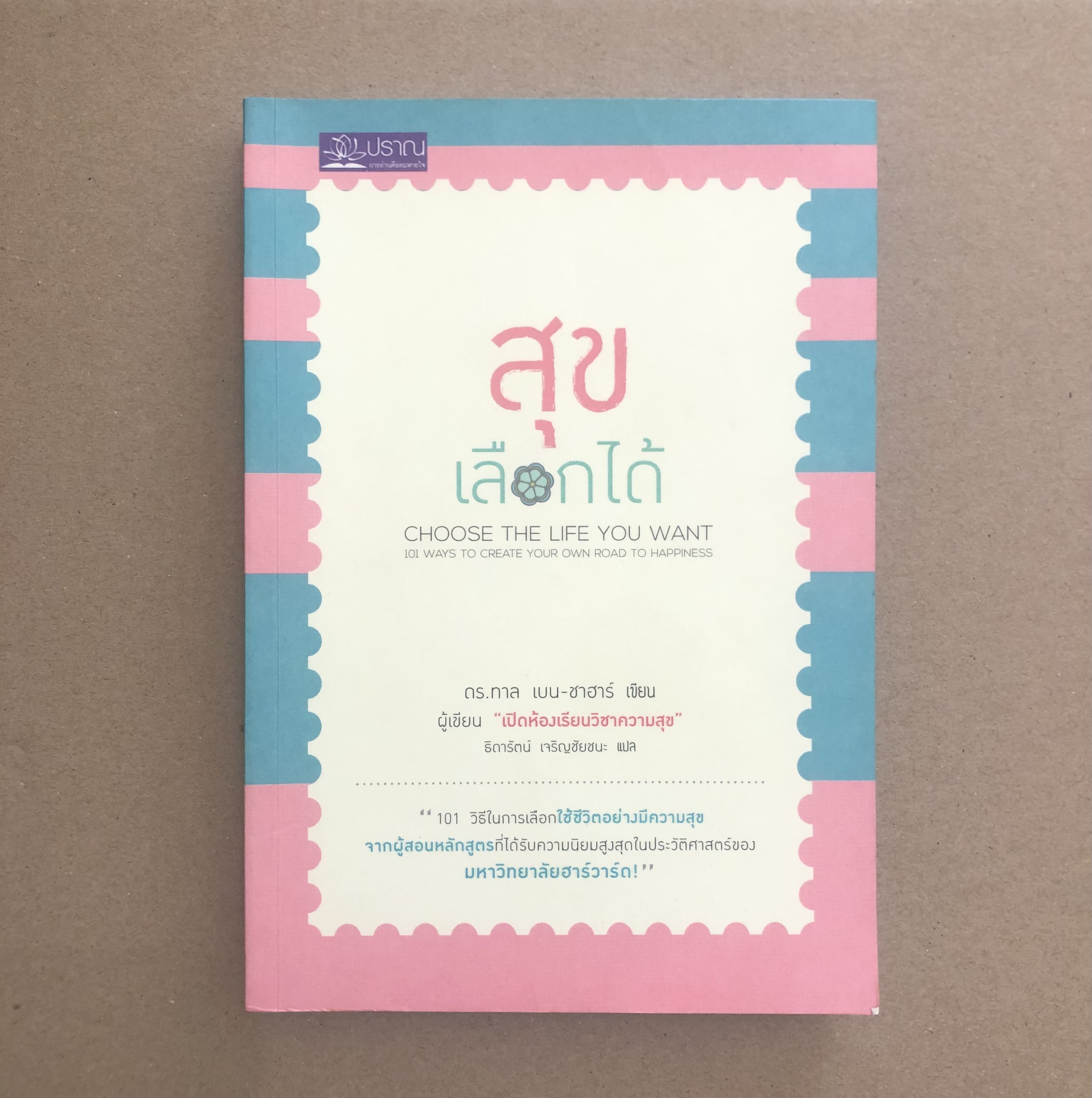 สุขเลือกได้
