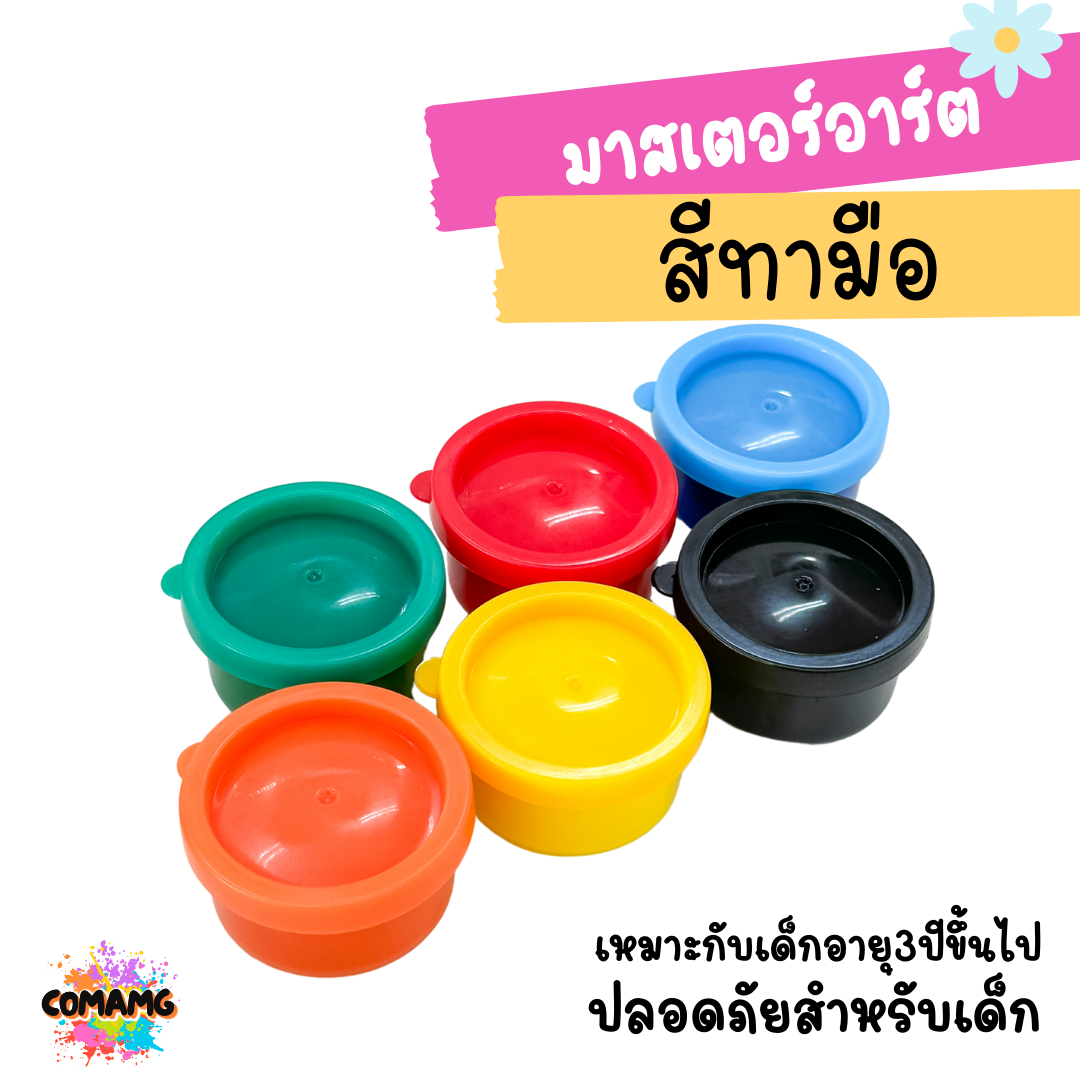 สีทามือ ฟิงเกอร์เพ้นท์ สีปลอดสารพิษสำหรับเด็ก กระปุก 35 มล. 6 สี Master Art มาสเตอร์อาร์ต พร้อมส่ง
