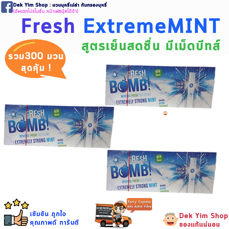 ชุด 3 กล่อง รวม 300💙 เย็นๆมีเม็ดบีบ Fresh BOMB เย็นชุ่มปอด 💙้ **เลือกสีได้ ในช่องหมายเหตุ**
