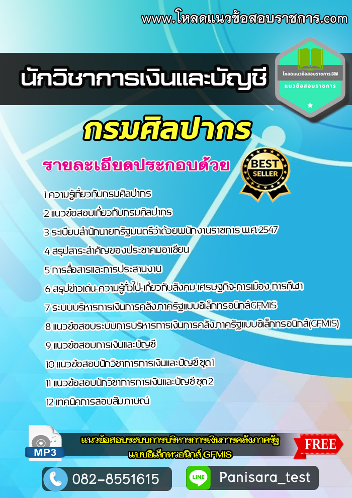 แนวข้อสอบนักวิชาการเงินและบัญชี กรมศิลปากร New