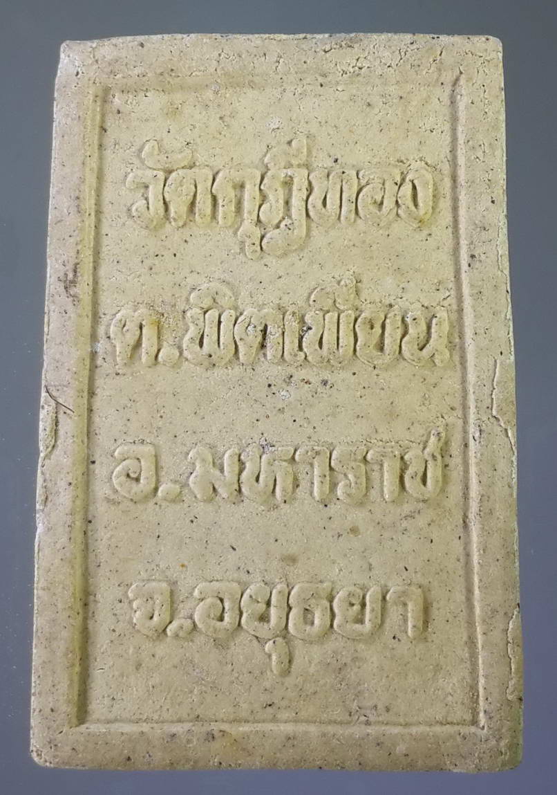 รหัสสินค้า พระสมเด็จ วัดต่างๆ 407 พระสมเด็จเนื้อผง วัดกุฎีทอง ตำบลพิตเพียน อำเภอมหาราช จังหวัดอยุธยา พระรายการนี้ให้เช่าบูชาแล้ว