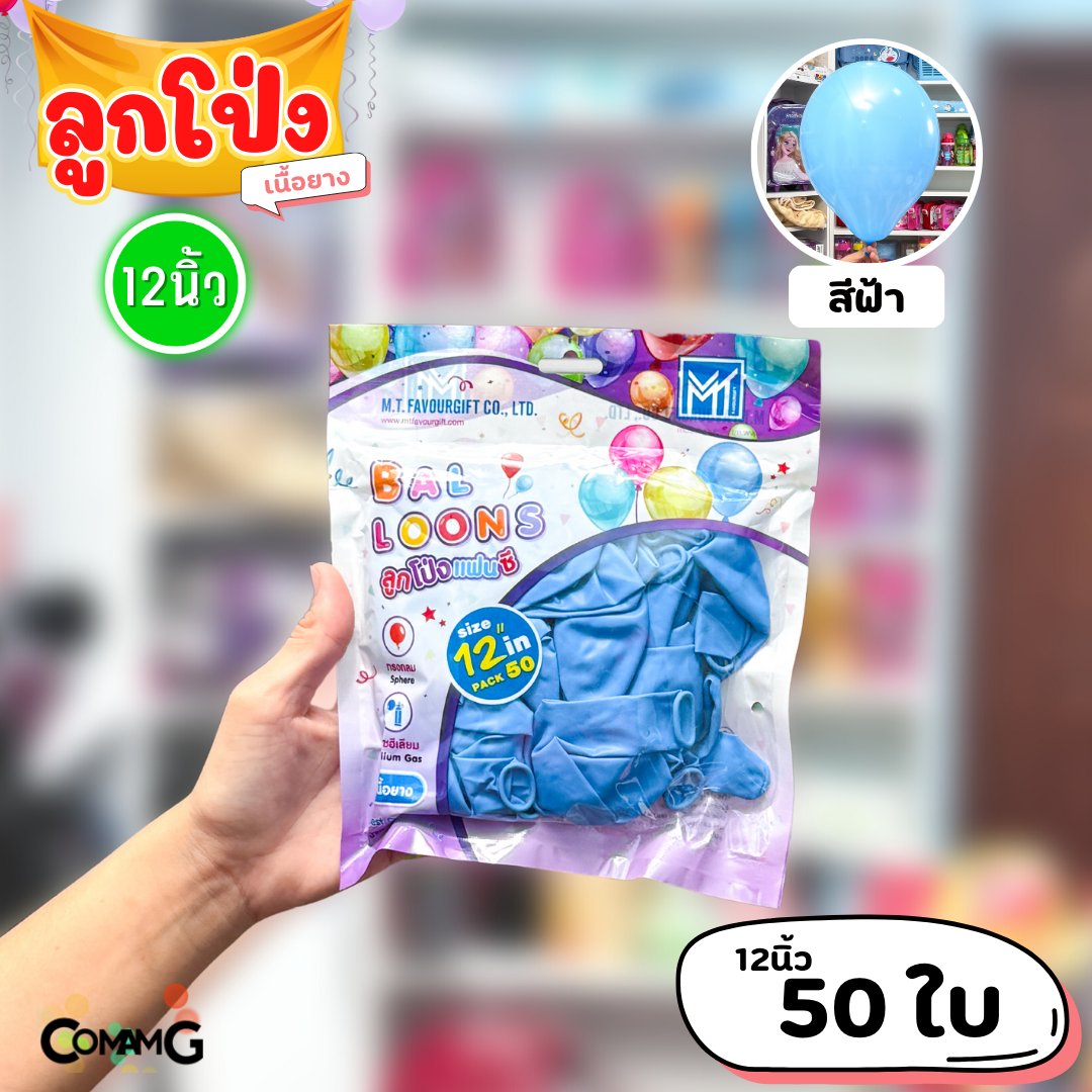 ลูกโป่ง เนื้อยาง ลูกโป่งวันเกิดขนาด10-12นิ้ว แพ็ค12-50ใบ มีหลายสี พร้อมส่งในไทย