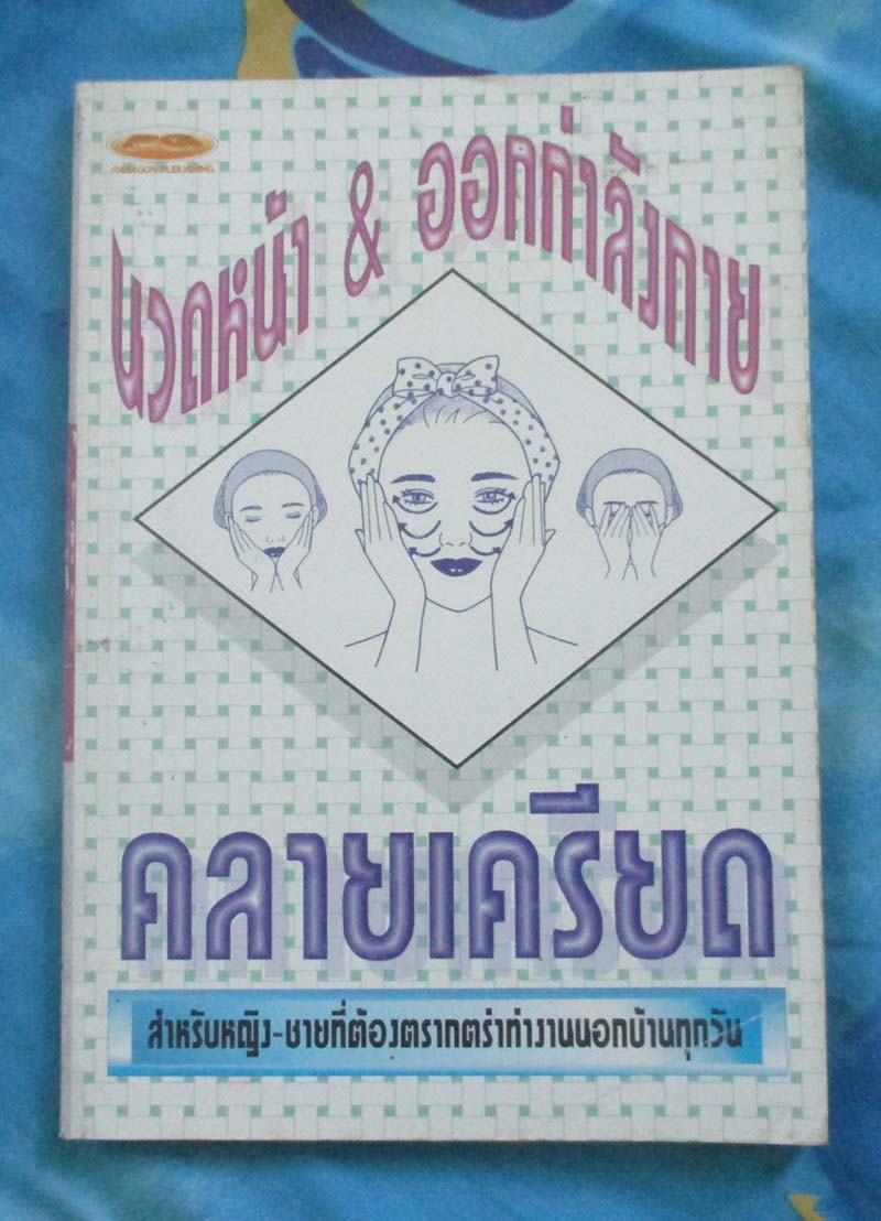 หนังสือ นวดหน้าและออกกำลังกายคลายเครียด