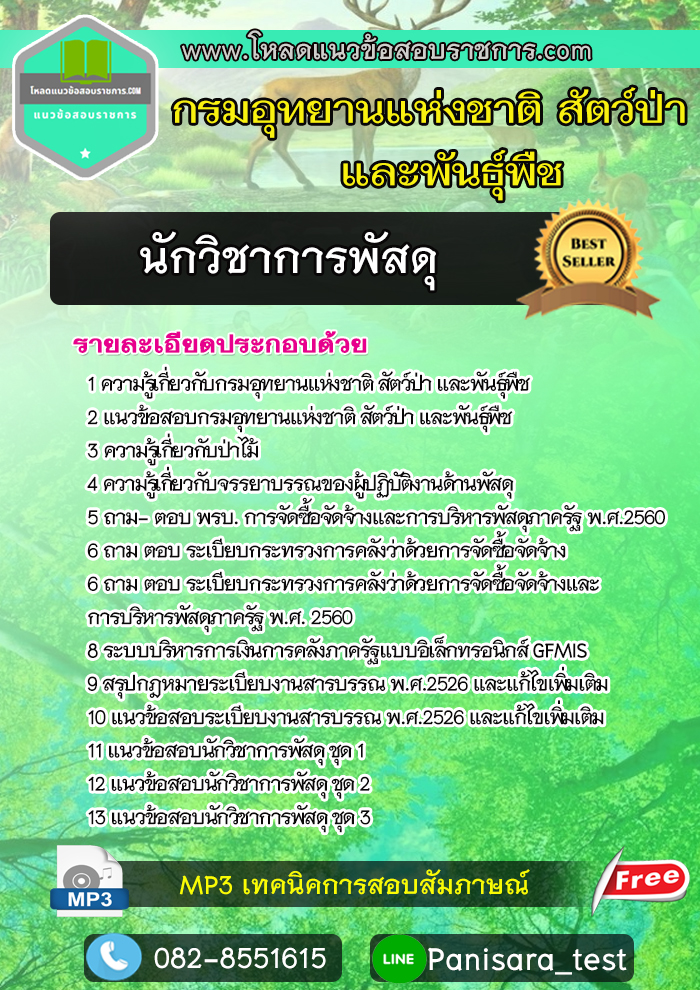 แนวข้อสอบ นักวิชาการพัสดุ กรมอุทยานแห่งชาติ สัตว์ป่าและพันธุ์พืช NEW