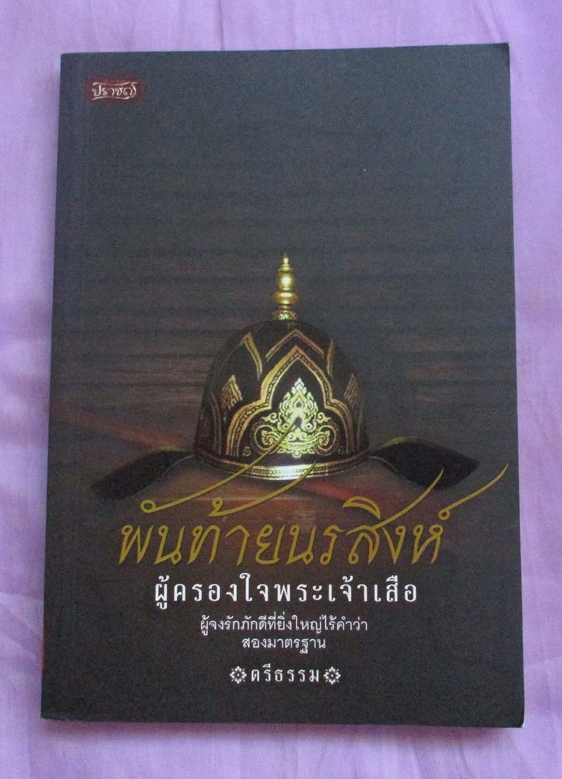 หนังสือ พันท้ายนรสิงห์ผู้ครองใจพระเจ้าเสือ