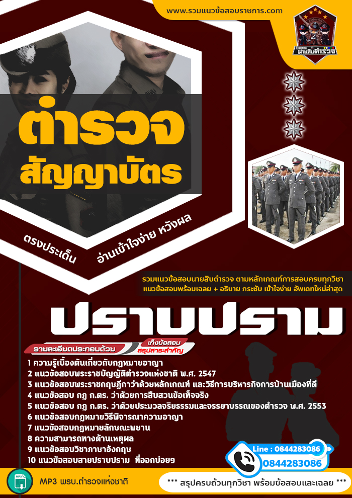แนวข้อสอบตำรวจสัญญาบัตร สายงานป้องกันปราบปราม