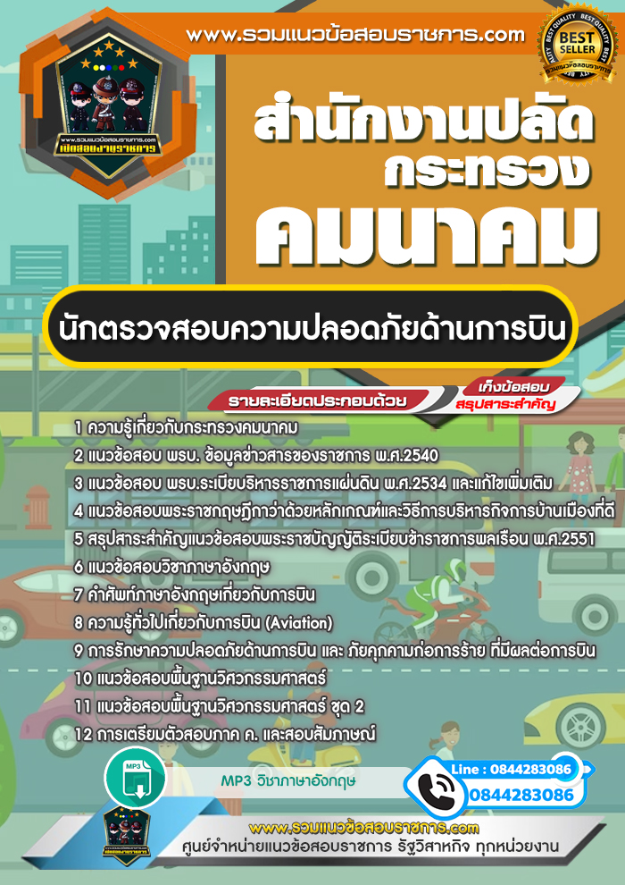แนวข้อสอบนักตรวจสอบความปลอดภัยด้านการบิน สำนักงานปลัดกระทรวงคมนาคม