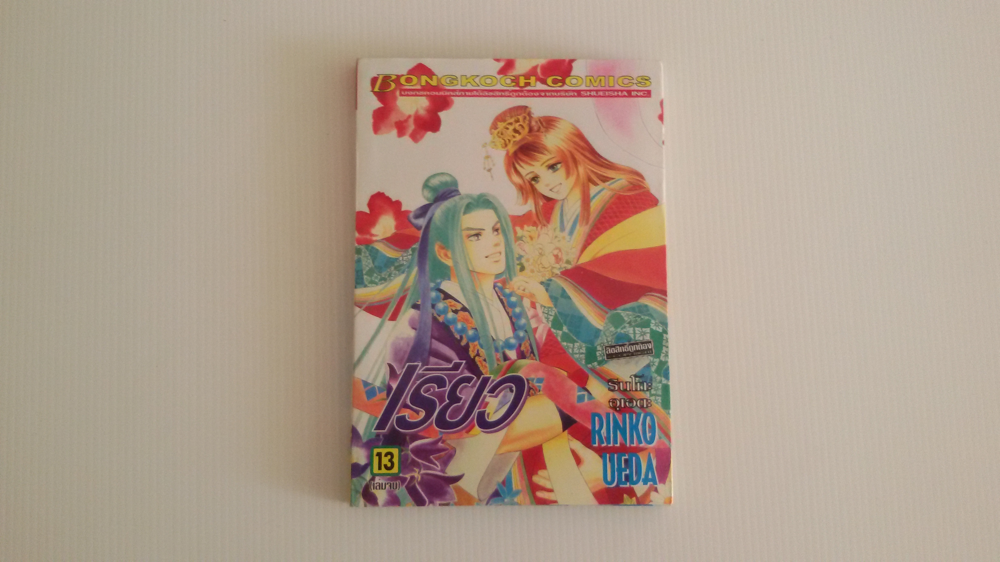 เรียว เล่ม 13 ( เล่มจบ ) / รินโกะ อุเอดะ