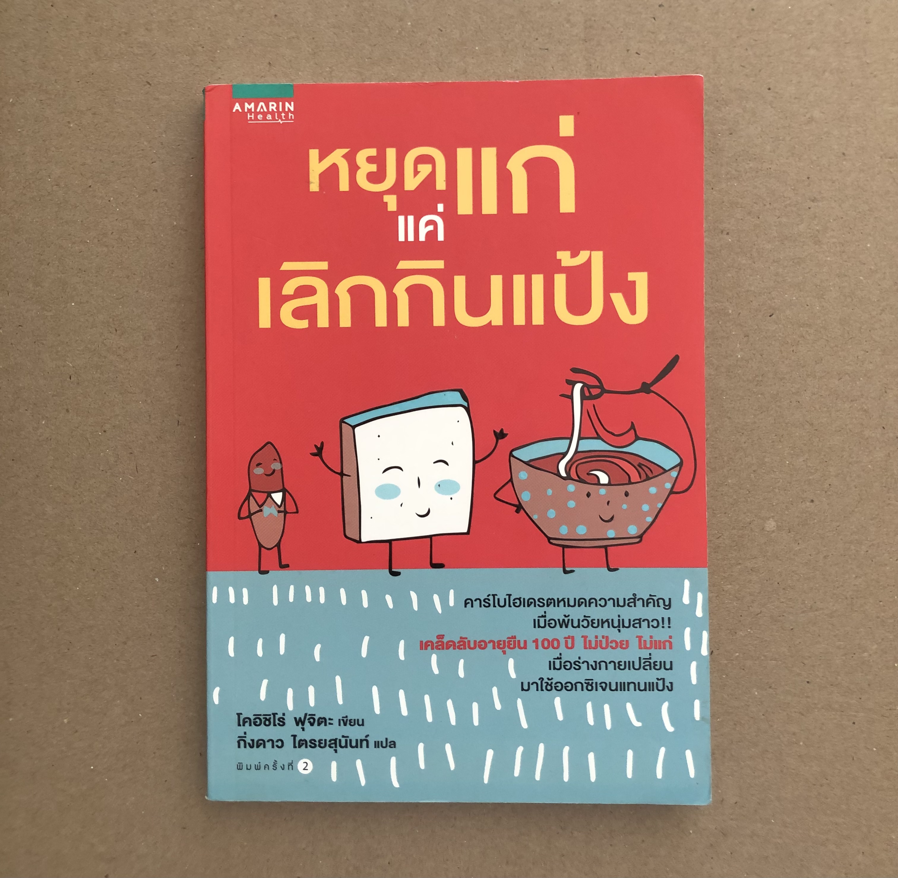 หยุดแก่แค่เลิกกินแป้ง