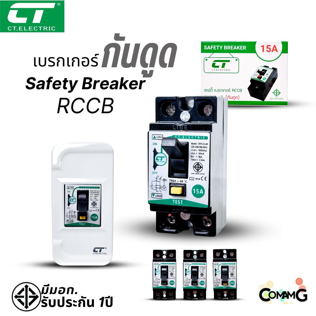 CT Electric เบรกเกอร์กันไฟดูด RCCB กันไฟฟ้ารั่ว พร้อมกล่องครอบ ขนาด 15A , 20A , 30A , 40A