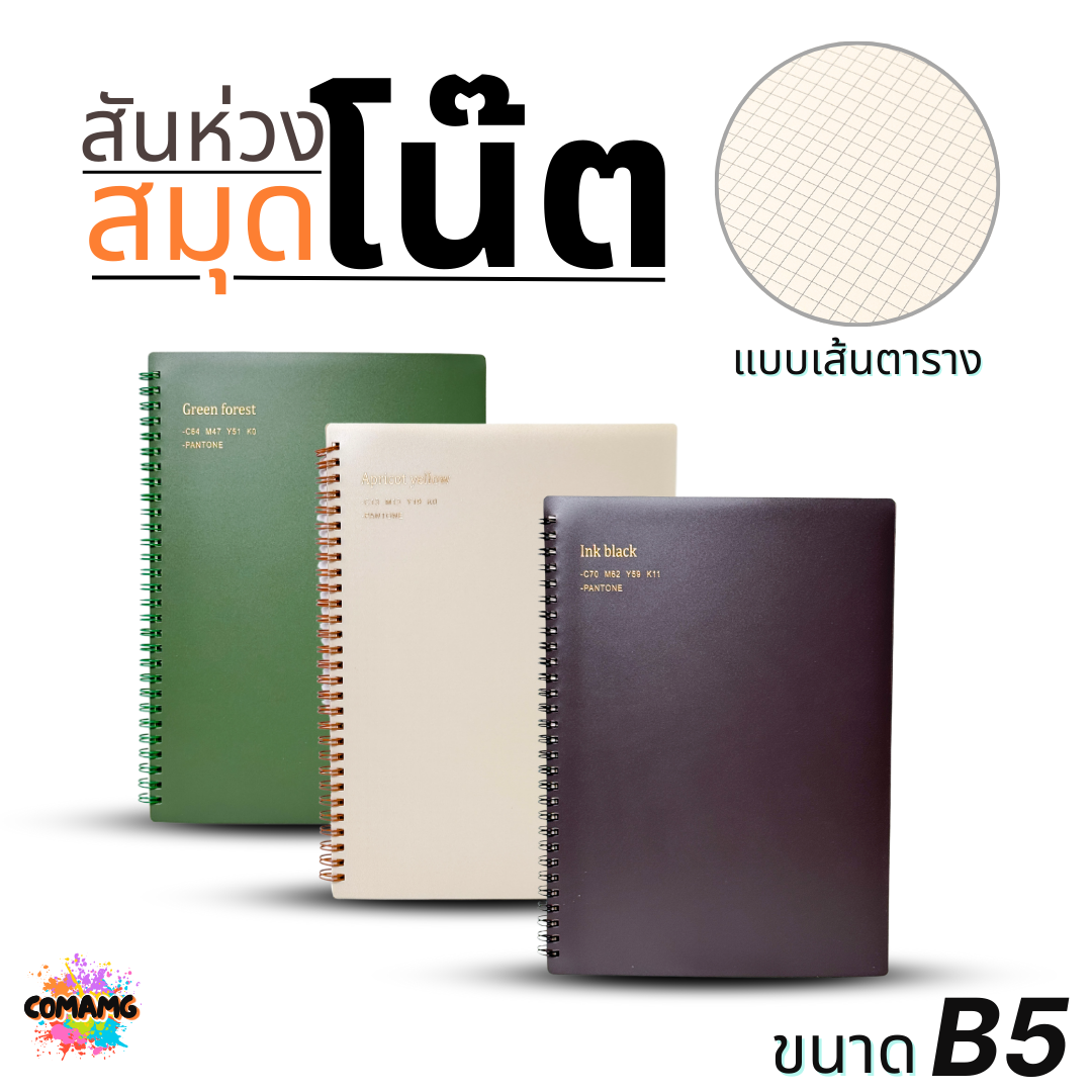 สมุดโน้ตสันห่วง สมุดบันทึก ขนาด B5 แบบมีเส้นตาราง 70แกรม รุ่น NB071 มี 3สี พร้อมส่ง