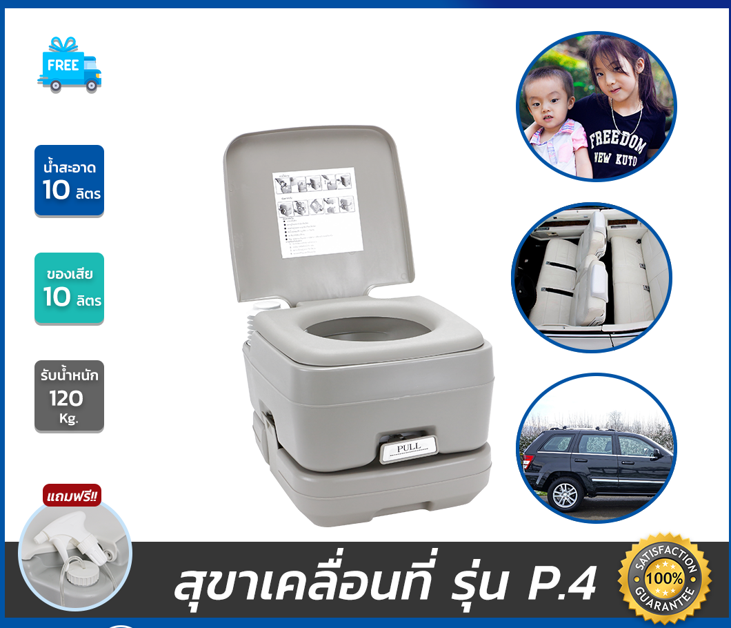 สุขาเคลื่อนที่ รุ่น P.4 ฝารองนั่งแบบวงกลม ความจุน้ำสะอาด 10 ลิตร ความจุของเสีย 10 ลิตร ฟรีสายฉีดชำระ