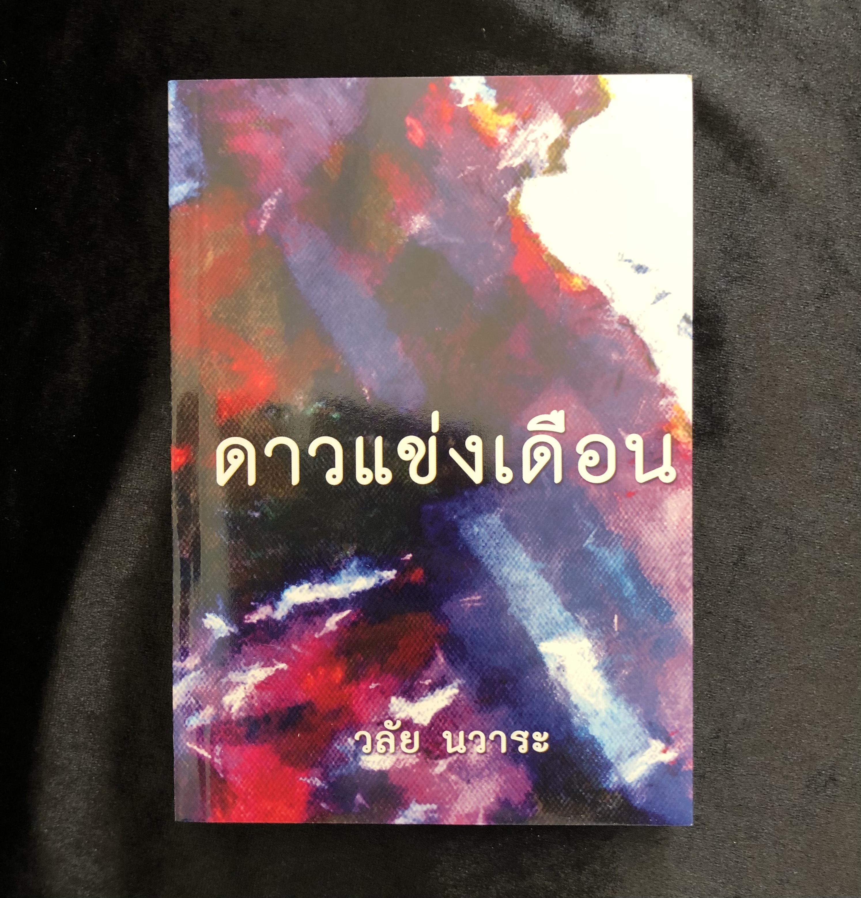 ดาวแข่งเดือน - วลัย นวาระ