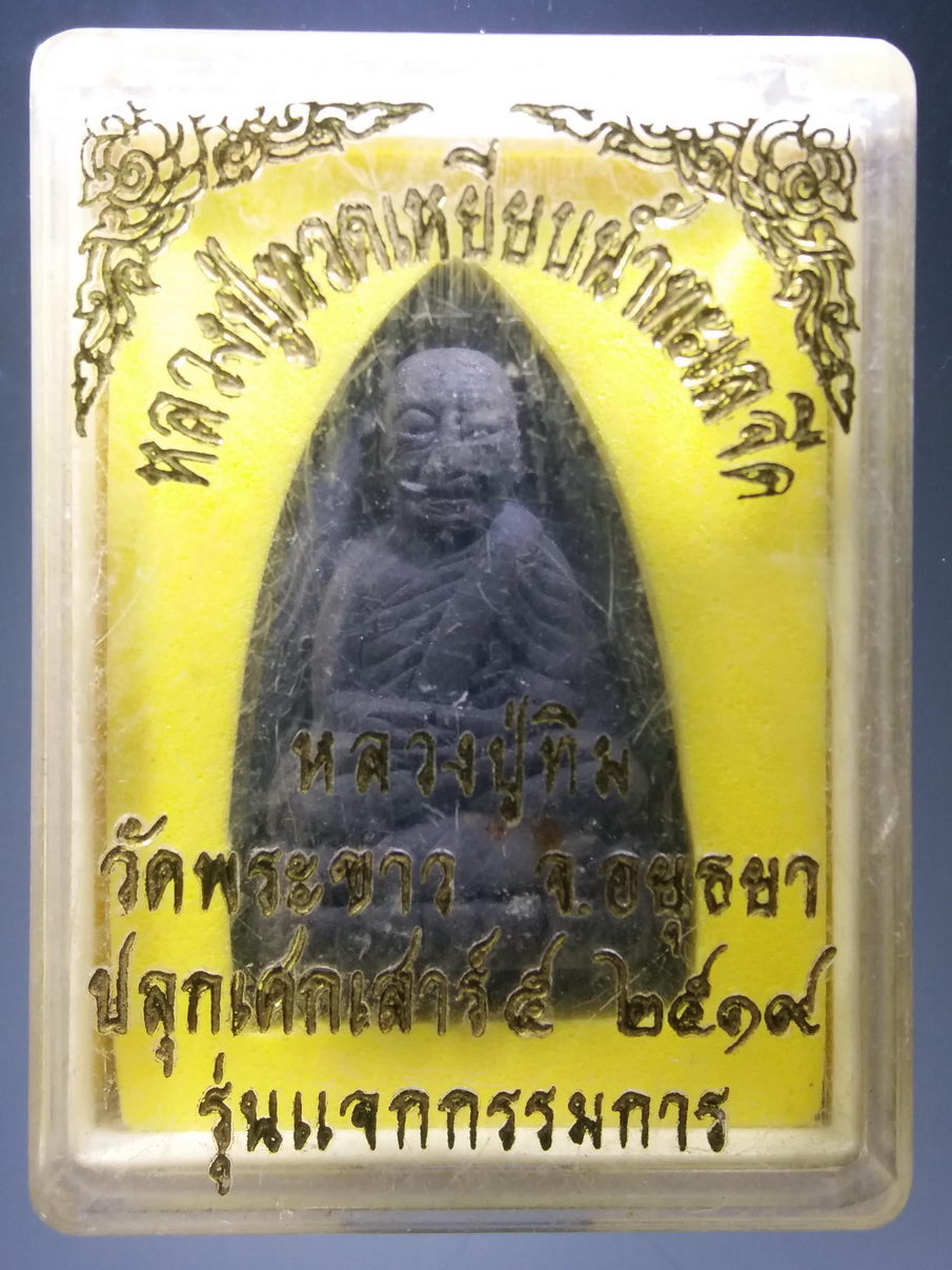 รหัสสินค้า พระมีกล่อง 3885 หลวงปู่ทวด เนื้อผงใบลาน แจกกรรมการ หลวงปู่ทิม วัดพระขาว อำเภอบางบาล จังหวัดอยุธยา สร้างปี 2519