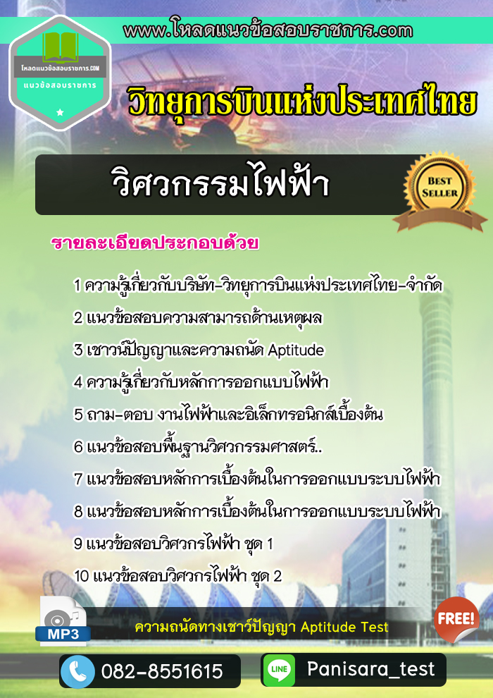 แนวข้อสอบวิศวกรรมไฟฟ้า วิทยุการบินแห่งประเทศไทย