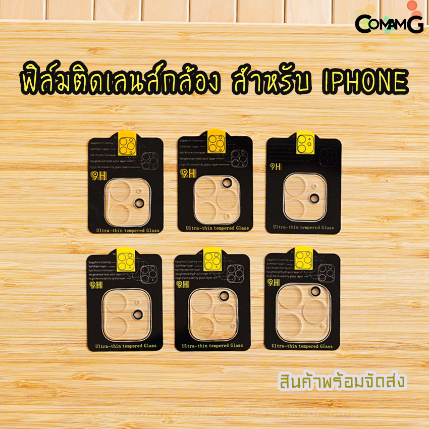ฟิล์มกระจก ติดเลนส์กล้อง9H สำหรับโทรศัพท์มือถือ แบบคุมฐานกล้อง