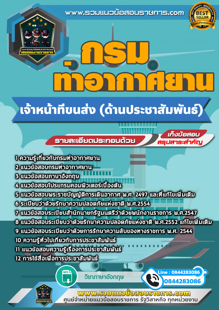 แนวข้อสอบเจ้าหน้าที่ขนส่ง (ด้านประชาสัมพันธ์) กรมท่าอากาศยาน NEW