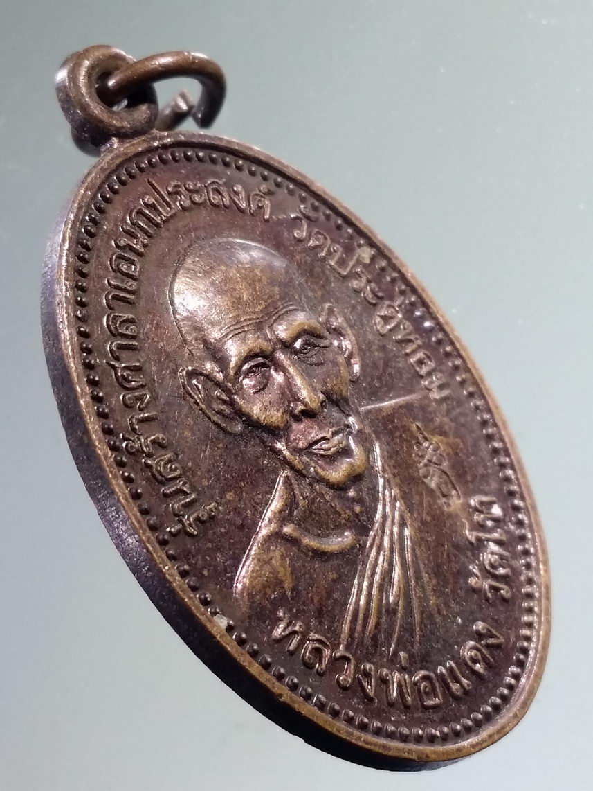 Antig FB 5100 เหรียญหลวงพ่อแดง วัดโท รุ่นสร้างศาลาเอนกประสงค์ วัดประดู่หอม อำเภอท่าศาลา จังหวัดนครศรีธรรมราช สร้างปี 2544 ตอกโค๊ต