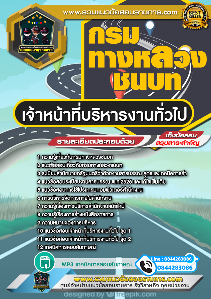 แนวข้อสอบเจ้าหน้าที่บริหารงานทั่วไป กรมทางหลวงชนบท NEW