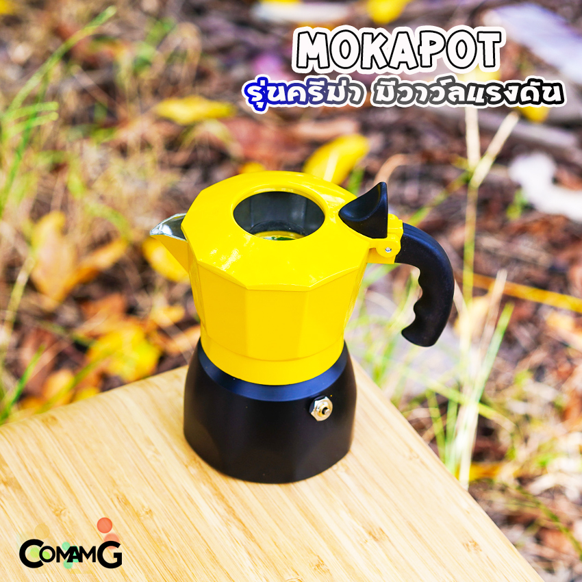 MokaPot หม้อต้มกาแฟ ครีม่า มีวาวล์เพิ่มแรงดันให้ครีม่าเกิด กาต้มกาแฟ มีให้เลือกหลายสี