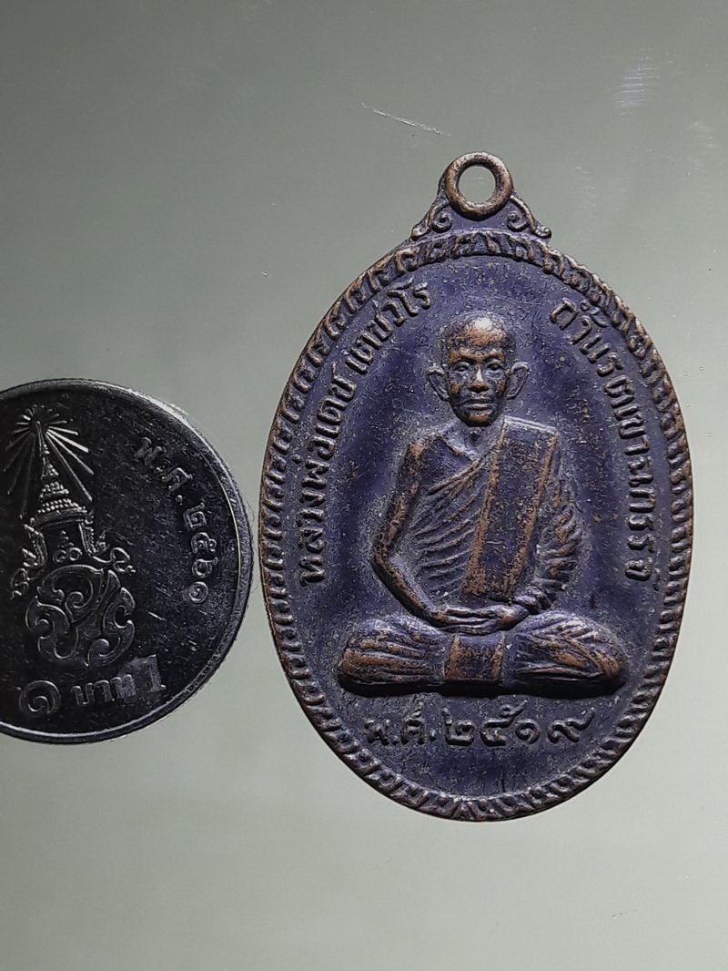 Antig FB 12762 เหรียญหลวงพ่อเดช สำนักสงฆ์ถ้ำแรดเขาฉกรรจ์ สร้างปี 2519