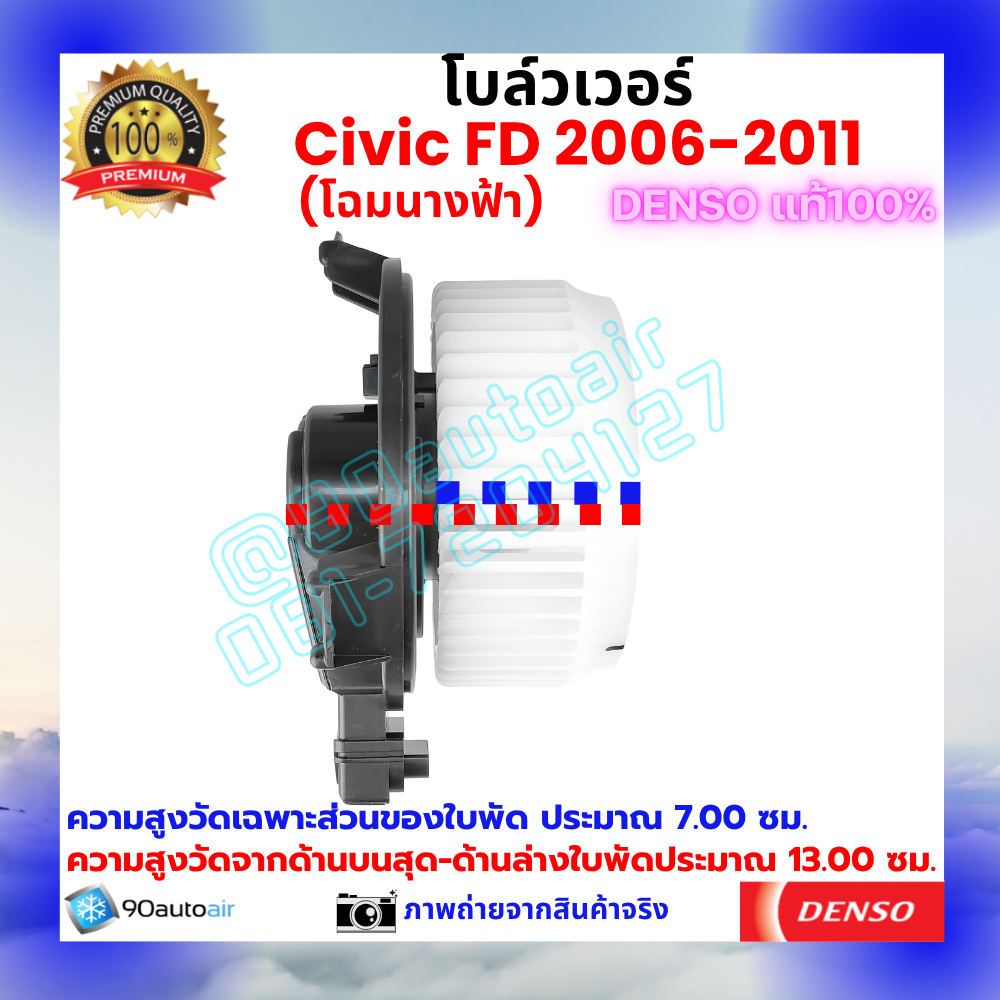 โบลว์เวอร์ แอร์ ฮอนด้า ซีวิค Honda Civic FD 2006-2011 คุณภาพ พรีเมี่ยม ของ Denso แท้100%