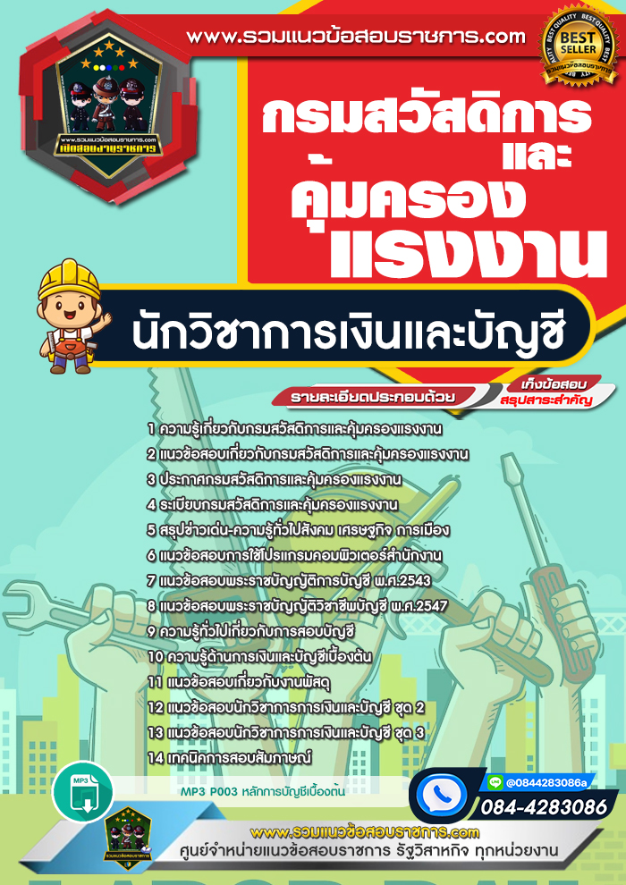 แนวข้อสอบนักวิชาการเงินและบัญชี กรมสวัสดิการและคุ้มครองแรงงาน